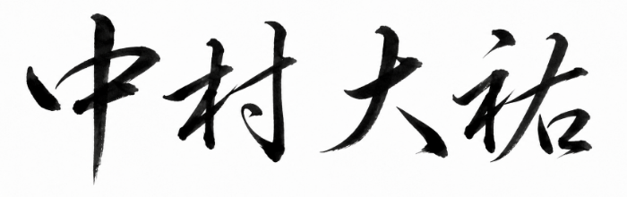 校長の自署